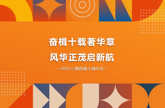 十周年慶｜奮楫十載著華章，風(fēng)華正茂啟新航